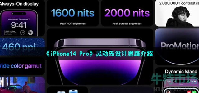 《iPhone14 Pro》灵动岛设计思路介绍