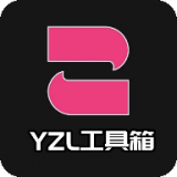 yzl工具箱安卓免费版